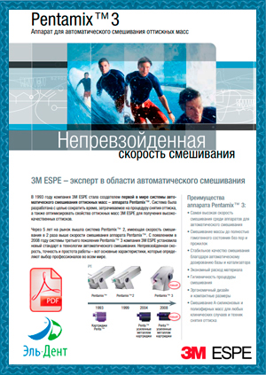 Пентамикс 3 - инструкция по применению