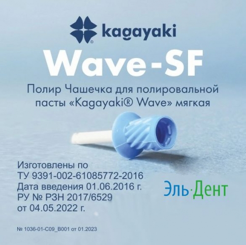 Kagayaki Wave полир чашечка мягкая (30 шт) Kagayaki, купить в Москве все стоматологические расходные материалы для стоматологии по низкой цене с бесплатной доставкой.