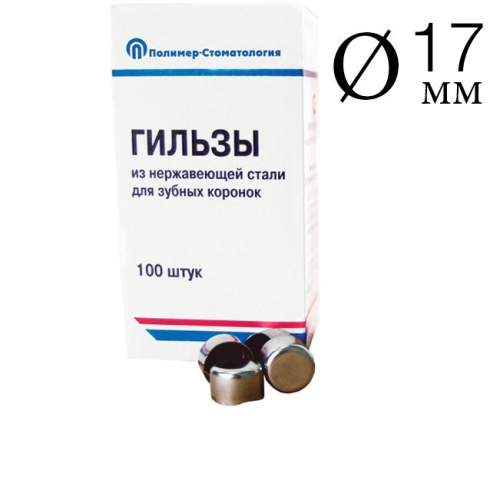 Гильзы 17мм (100шт.)