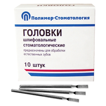 Головки шлифовальные для прямого наконечника ГУ-4 10 шт, ПОЛИМЕР-СТОМАТОЛОГИЯ