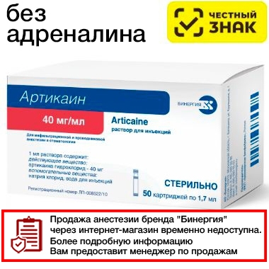Артикаин БИНЕРГИЯ без адреналина (40мг/мл) - 1,7мл х 50 (картриджи)