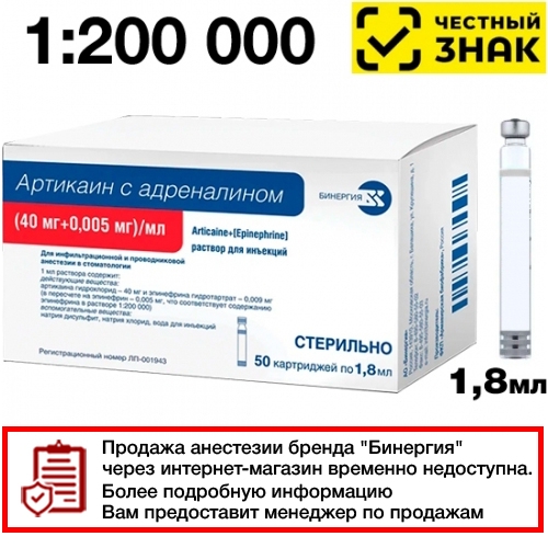 Артикаин БИНЕРГИЯ 1200 с адреналином 1,8мл (40мг+0,005мг)мл- № 50 (картриджи)