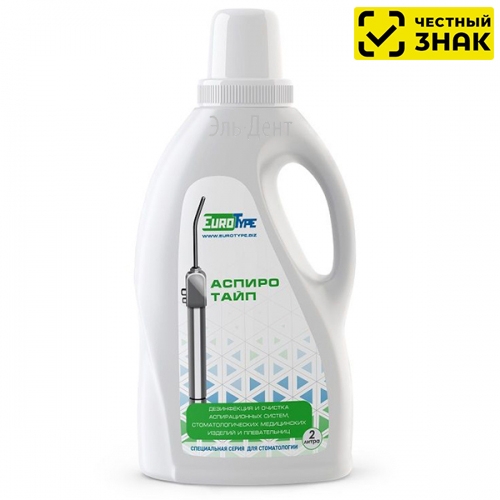 АспироТайп (2л)-дезинфекция аспирационных систем, ЕвроТайп (Маркированный)