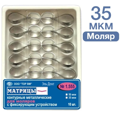 ТОР-1.555 Матрицы металлические контурные с фиксирующим устройством для моляров (форма 3) 10 шт. 35мкр