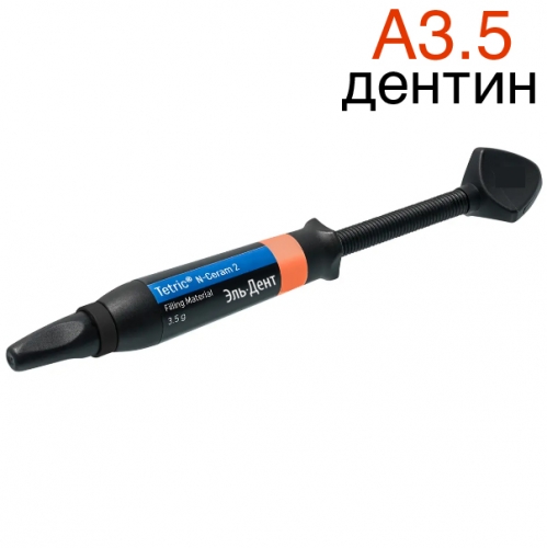 Tetric N-Ceram 2 Refill A3.5 Dentin шприц 3,5гр.- моделируемый универсальный композит. Ivoclar