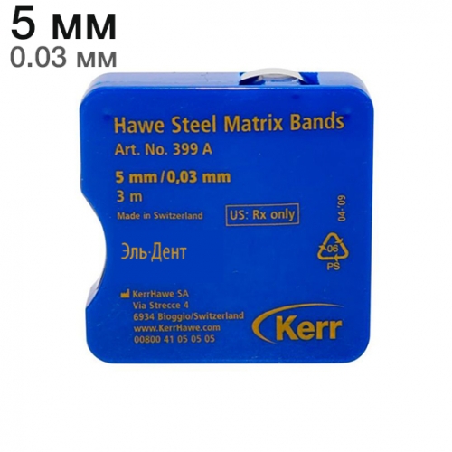 399А (5мм|0,03) Матрицы металлическая в рулетке 3м Kerr Hawe