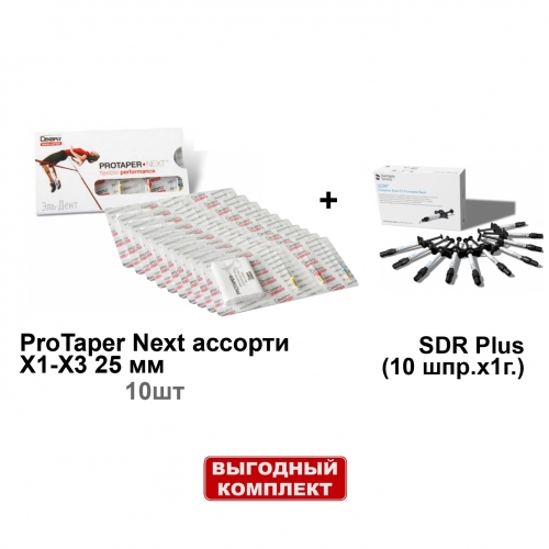 ����� SDR Plus (10 ���.�1�.), ������������� ������� + ProTaper Next ������� X1-X3 25 �� (3��/��) - 10 ���������, Dentsply Sirona