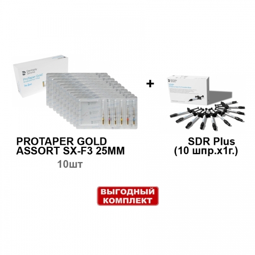 ����� SDR Plus (10 ���.�1�.), ������������� ������� + ProTaper Gold ������� SX-F3 25�� (6��/��) - 10 ���������, Dentsply Sirona