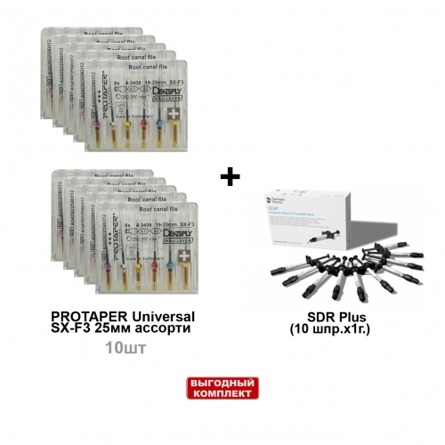 ����� SDR Plus (10 ���.�1�.), ������������� ������� + ProTaper Universal �������� ������� SX-F3 25�� (6��/��) - 10 ���������, Dentsply Sirona