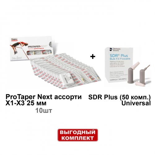 ����� SDR Plus (50 ����.� 0.25�.), ������������� ������� + ProTaper Next ������� X1-X3 25 �� (3��/��) - 10 ���������, Dentsply Sirona