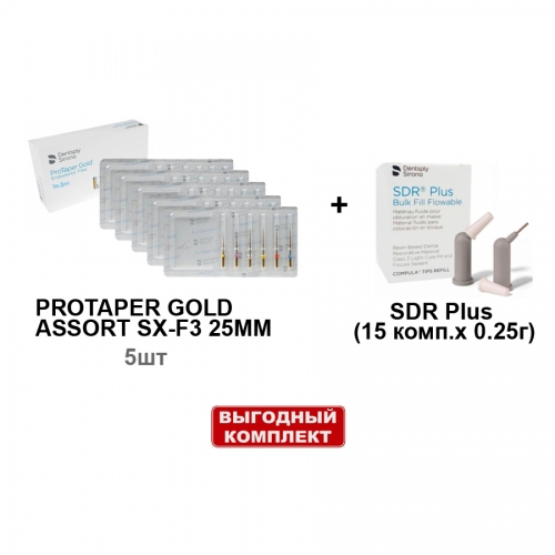 ����� SDR Plus (15 ����.� 0.25�.), ������������� ������� + ProTaper Gold ������� SX-F3 25�� (6��/��) - 5 ���������, Dentsply Sirona