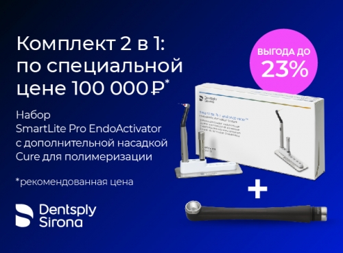 ������������� SmartLite Pro Complete Kit + ������� ����������������� SmartLite Pro Cure, Dentsply