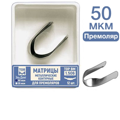 ТОР-1.506 50 мкм Матрицы металлические контурные для премоляров форма №6 12 шт.