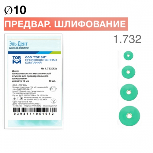 ТОР-1.732 Диски для предварительного шлифования d10 мм (40 шт.), купить в Москве все стоматологические расходные материалы для стоматологии по низкой цене с бесплатной доставкой.
