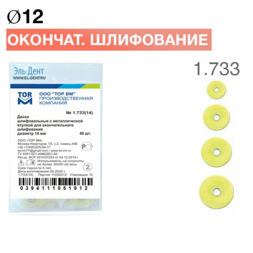 ТОР-1.733 Диски для окончательного шлифования d12 мм (40 шт.), купить в Москве все стоматологические расходные материалы для стоматологии по низкой цене с бесплатной доставкой.