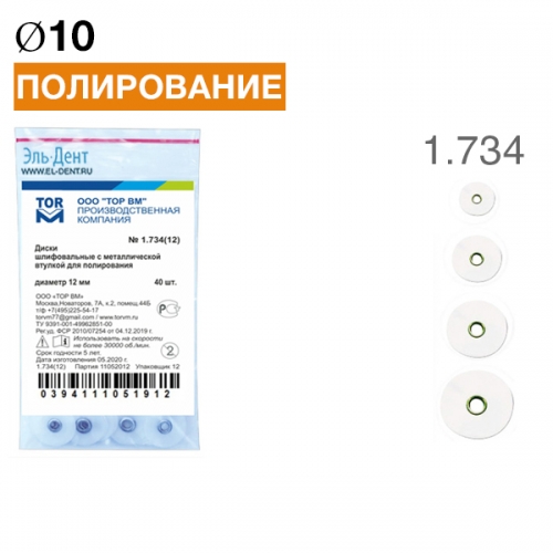 ТОР-1.734 Диски для полирования d10 мм 40 шт., купить в Москве все стоматологические расходные материалы для стоматологии по низкой цене с бесплатной доставкой.