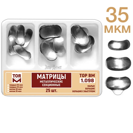 ТОР-1.098 Матрицы секционные металлические №2,3,4 (25шт.) 35 мкм
