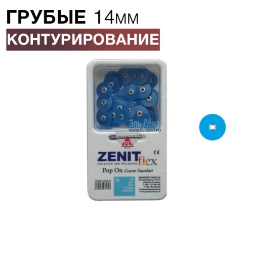 Диски Zenit flex Pop On грубые D14мм синие (50шт/1 дискодер)