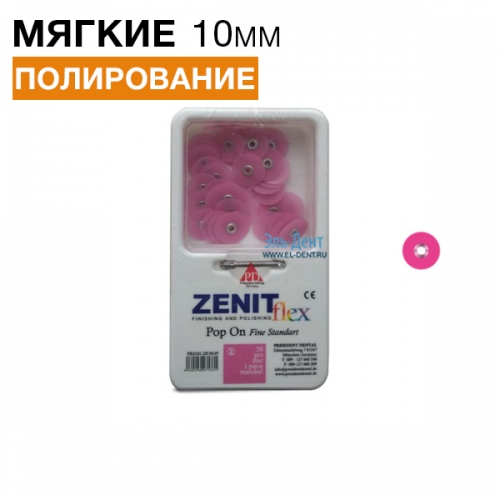Диски Zenit flex Pop On мягкие D10мм розовые (50шт/1 дискодер)