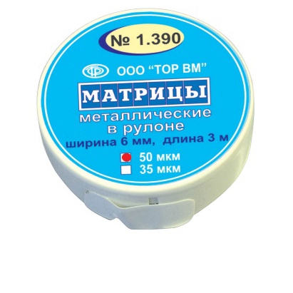 ТОР-1.390 Матрицы металлические в рулоне 6мм 35мкрн