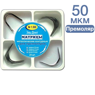 ТОР-1.500 Матрицы металлические контурные  для премоляров 4-х форм 50 мкм 24 шт.