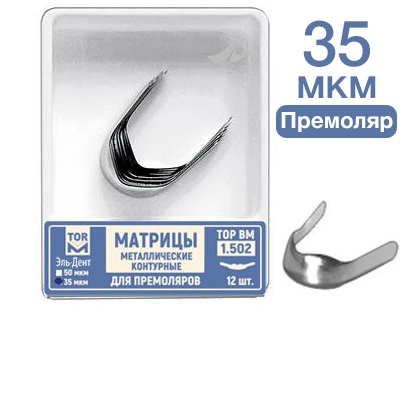 ТОР-1.502 Матрицы металлические контурные для премоляров форма №2 35мкм 12 шт.