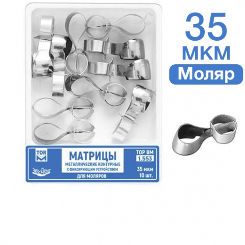 ТОР-1.553 Матрицы металлические контурные с фиксирующим устройством для моляров (форма 3) 10 шт. 35мкр