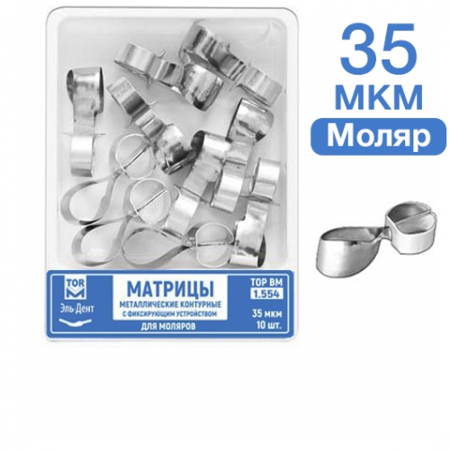 ТОР-1.554 Матрицы металлические контурные с фиксирующим устройством для моляров (форма 3) 10 шт. 35мкр