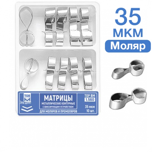 ТОР-1.560 Матрицы металлические с кольцом для моляров и премоляров 35 мкр