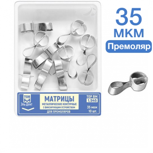 ТОР-1.545 Матрицы контурные металлические с фиксирующим устройством для премоляров (форма 5)  35 мкм 10 шт