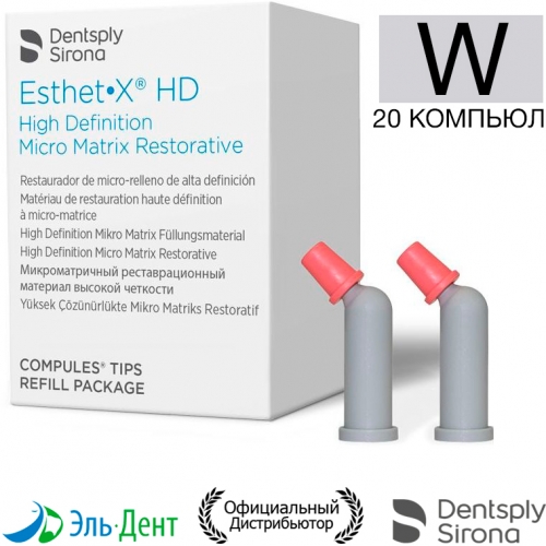 Esthet-X HD цвет W, (20 компьюл) - микроматричный композит, Dentsply