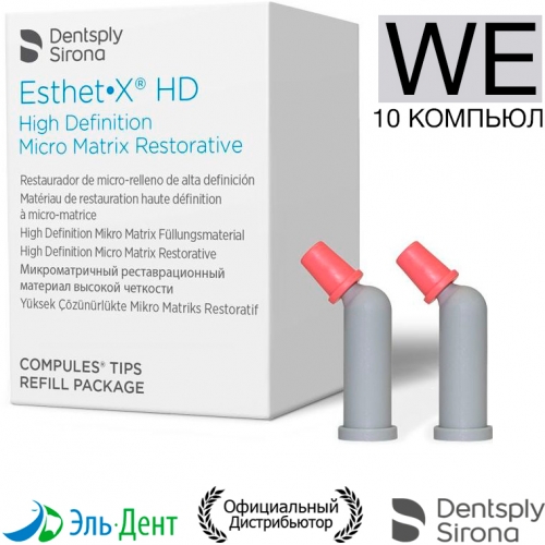 Esthet-X HD цвет WE, (10 компьюл) - микроматричный композит, Dentsply