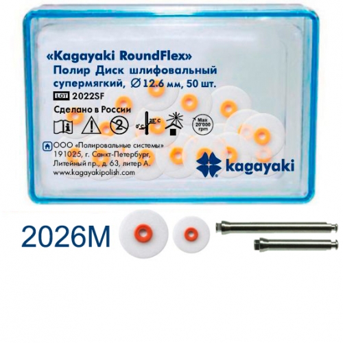 Диски Kagayaki RoundFlex средние бол. d12.6мм, 50шт.+2дискодер.2026M