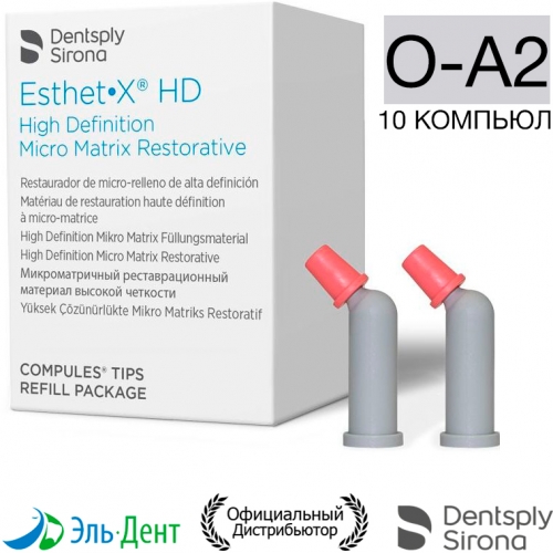 Esthet-X HD цвет O-A2, (10 компьюл) - микроматричный композит, Dentsply