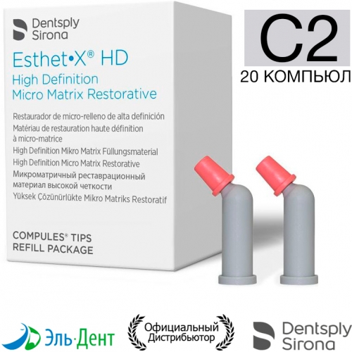 Esthet-X HD цвет C2, (20 компьюл) - микроматричный композит, Dentsply