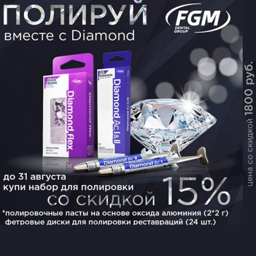 Акция FGM: Пасты полировочные Diamond ACI & ACII 2шпр.х4г+Диски фетровые Diamond Flex (24шт., 1мандрель)