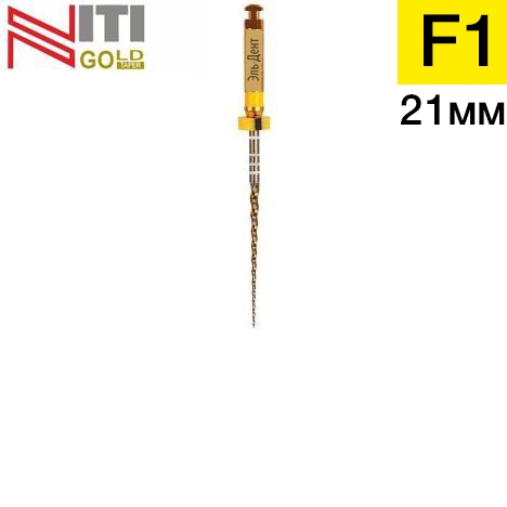 Gold-Taper F1, 21мм (6шт.)-машинный инструмент для обработки корневых каналов, Геософт